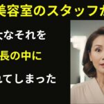 【シニア恋愛】美容院の女店長と弟子、年齢を超えた本当の愛｜オーディオブック｜中年の愛｜熟年ロマンス｜