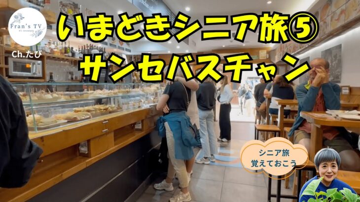 いまどきシニア旅 ⑤ サンセバスチャン（スペイン）