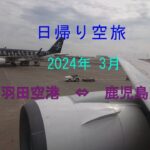 シニア旅　日帰り空の旅を視聴者様に配信しております。今回は鹿児島偏です。ご覧頂ければ幸いです。