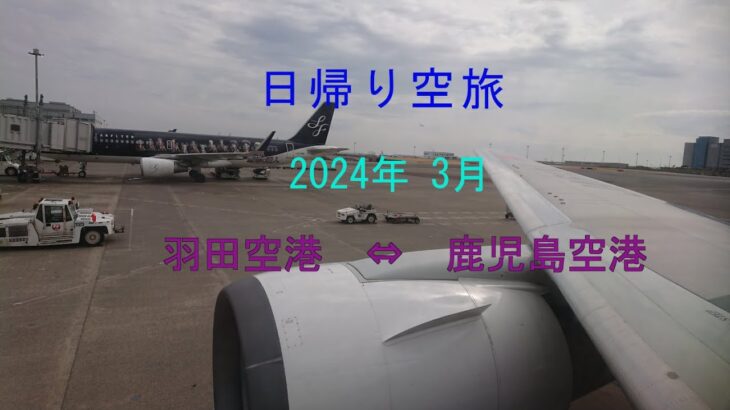シニア旅　日帰り空の旅を視聴者様に配信しております。今回は鹿児島偏です。ご覧頂ければ幸いです。