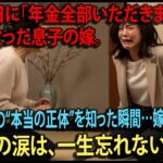 【スカッとする話】「年金全部よこせ！」同居初日に口座の変更を迫る息子嫁──後日、私の“本当の正体”を知った嫁が絶叫した【朗読】【シニア】