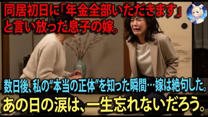 【スカッとする話】「年金全部よこせ！」同居初日に口座の変更を迫る息子嫁──後日、私の“本当の正体”を知った嫁が絶叫した【朗読】【シニア】