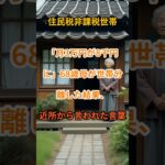 【住民税非課税世帯】衝撃のメリット…不公平な格差の実態！【シニアの口コミ】