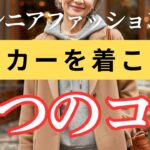【シニア女性も似合う】幼く見えない！フード付きトップスを上品に着こなすコツ