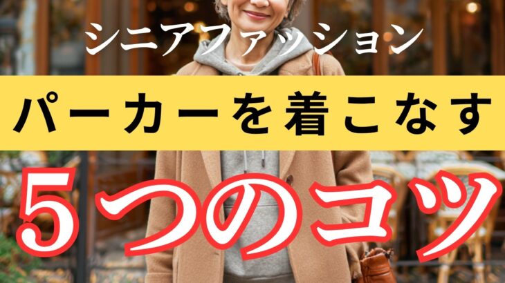 【シニア女性も似合う】幼く見えない！フード付きトップスを上品に着こなすコツ