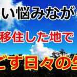 【シニアライフ】のらりくらり年金生活　移住した場所での迷い悩みそして二人の生きる力！  【のらりくらり年金生活チャンネル】