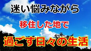 【シニアライフ】のらりくらり年金生活　移住した場所での迷い悩みそして二人の生きる力！  【のらりくらり年金生活チャンネル】