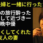 【シニア恋愛】友人夫婦との温泉旅行で起きた忘れられない出来事｜黄昏の愛と人生の物語 | 黄昏の恋愛｜黄昏の愛｜実話エピソード