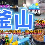 【釜山２泊３日シニア夫婦旅・前編】やらかし放題の旅/甘川文化村/孤独のグルメのナッコプセ