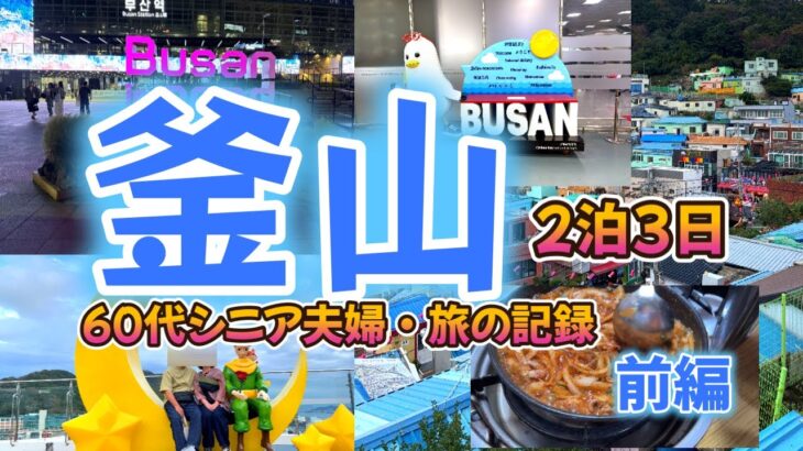 【釜山2泊3日シニア夫婦旅・前編】やらかし放題の旅/甘川文化村/孤独のグルメのナッコプセ