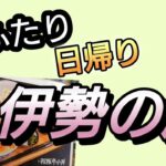 「シニアの日常ブログ」 友達と日帰り二人旅で楽しく過ごした記録動画です。