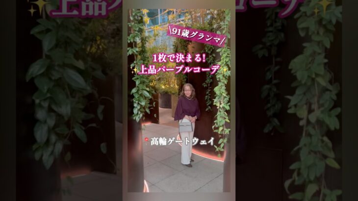 💜トレンドの紫💜高輪ゲートウェイ一枚で決まるデザイントップス✨シニアライフ/シニアファッション