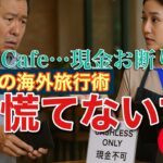 いまさら聞けない【現金お断り】シニア海外旅行術～慌てない対応