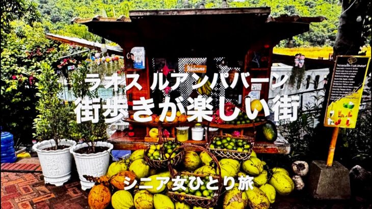 ラオス ルアンパバーン 『楽しい町歩き 』シニア女ひとり旅
