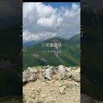 【三俣蓮華岳】パノラマの景色