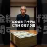 【雑学】「年金繰り下げ受給」に関する雑学５選 #年金#お金#雑学