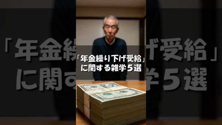 【雑学】「年金繰り下げ受給」に関する雑学５選 #年金#お金#雑学