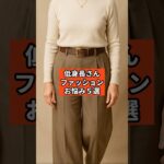 【シニアファッション】低身長さん、こんなお悩みありませんか？