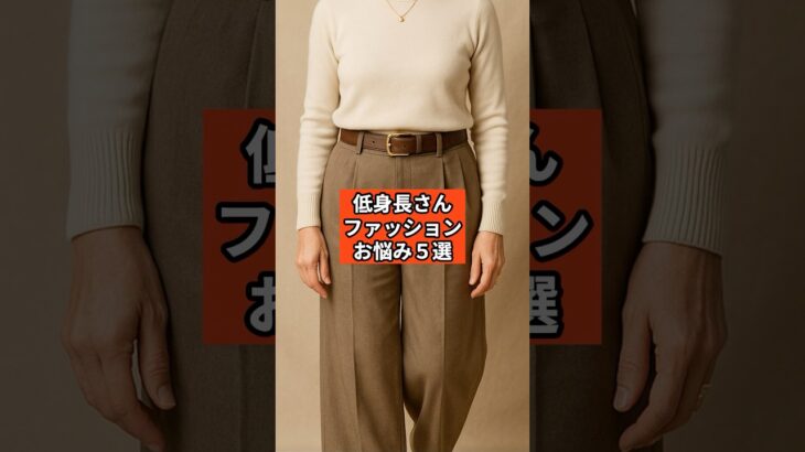 【シニアファッション】低身長さん、こんなお悩みありませんか？