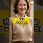 【シニアファッション 】気温別🍁秋のおすすめファッション５選