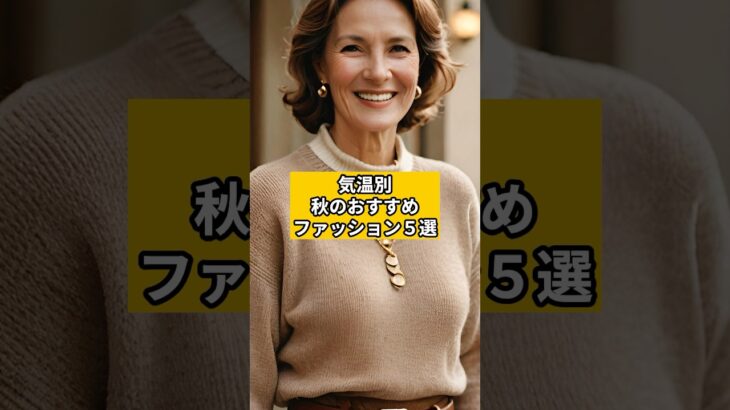 【シニアファッション 】気温別🍁秋のおすすめファッション５選