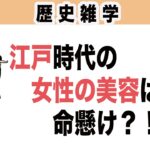 江戸時代の女性の美容とファッション　シニアも楽しいほっこり雑学