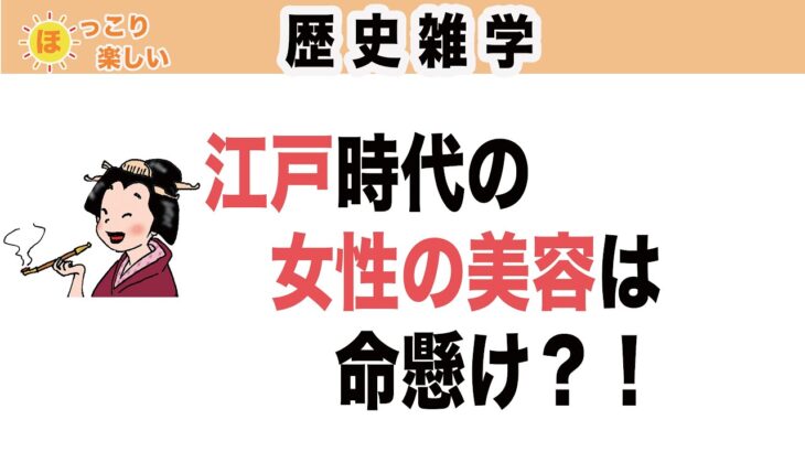 江戸時代の女性の美容とファッション　シニアも楽しいほっこり雑学