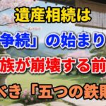 遺産相続は「争続」の始まり。家族が崩壊する前に知るべき「五つの鉄則」。【めいひこ】#老後の暮らし #シニアライフ #終活 #人間関係 #人生経験 #感動する話 #年金生活 #生き方