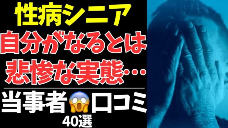 「まさか自分が…」性病に感染したシニアたちの末路が想像以上に深刻だった【シニアの口コミ：シニアの本音：シニアライフ：シニアの恋愛：シニアの生活：浮気：不倫：老後：老後の生活：老後問題：年金：高齢者】
