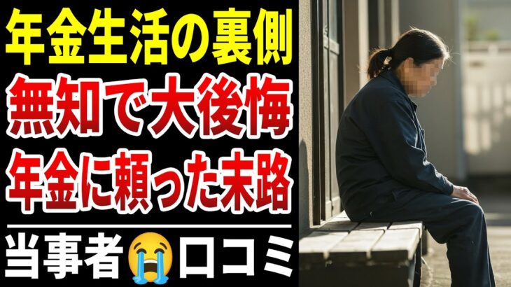 【年金生活の裏側】定年退職後に初めてわかる『お金の現実』年金に頼ると陥る悲惨な老後とは。【シニアの口コミ】