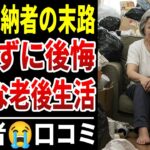 【舐めるな危険】国民年金を未納のシニアが過酷すぎる。生活保護ギリギリの老後を迎える人の特徴！【シニアの口コミ】