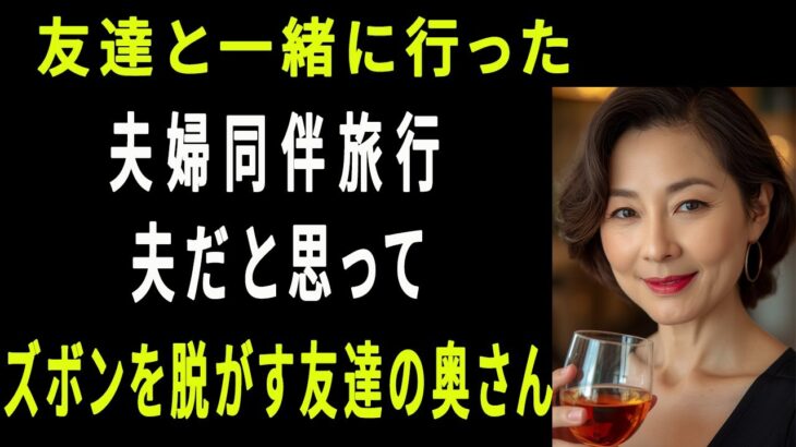 【シニア恋愛】友達と夫婦同伴で旅行に行って起きたこと｜大人の恋愛｜大人の朗読｜オーディオブック【熟年恋愛】
