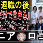年金だけで生きる！？シニアの衝撃その後を大公開