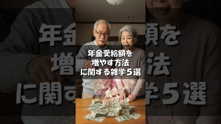 【雑学】「年金受給額を増やす方法」５選 #年金#お金#雑学