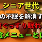 シニア必見！秋の不眠を解消する夕食メニューとは？