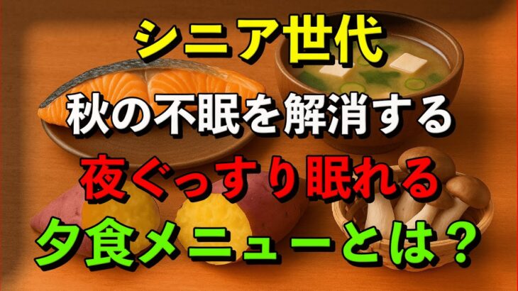 シニア必見！秋の不眠を解消する夕食メニューとは？