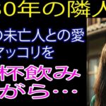 【シニア恋愛】 妻が旅行の間、隣のパク女史がマッコリ一杯しようとするが…～【恋愛小説】【朗読】【体験談】