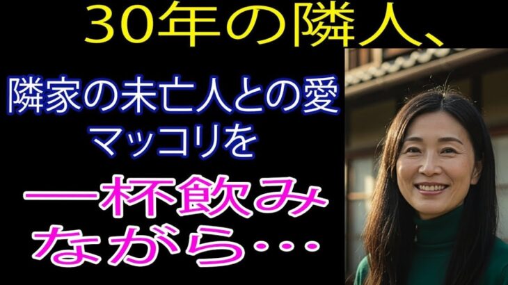【シニア恋愛】 妻が旅行の間、隣のパク女史がマッコリ一杯しようとするが…～【恋愛小説】【朗読】【体験談】