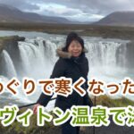 【ミーヴィトンネイチャー温泉】で旅の疲れを癒す／アイスランドの旅#アイスランド
