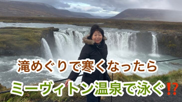 【ミーヴィトンネイチャー温泉】で旅の疲れを癒す／アイスランドの旅#アイスランド