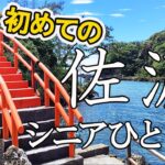 初めての佐渡/シニアひとり旅