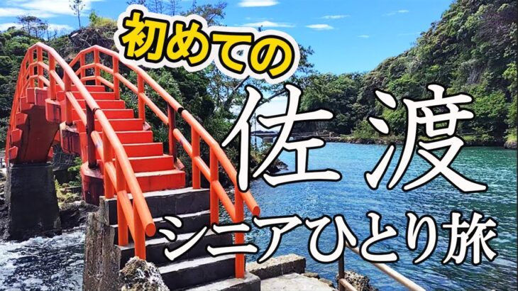 初めての佐渡/シニアひとり旅