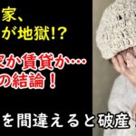 老後の住まい選びで人生が変わる｜賃貸か持ち家か衝撃の結論