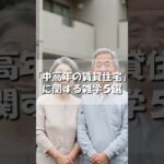 【雑学】「中高年の賃貸住宅」に関する雑学５選 #賃貸住宅#シニア#雑学