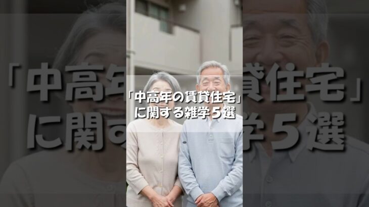 【雑学】「中高年の賃貸住宅」に関する雑学５選 #賃貸住宅#シニア#雑学