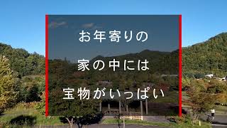 年金生活者のシニアライフ／お年寄りの家の中には宝物がいっぱ／家の中の整理を兼ねて探して見ると良いかもですよ。