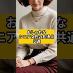 【シニアファッション 】おしゃれなシニア女性の共通点５選