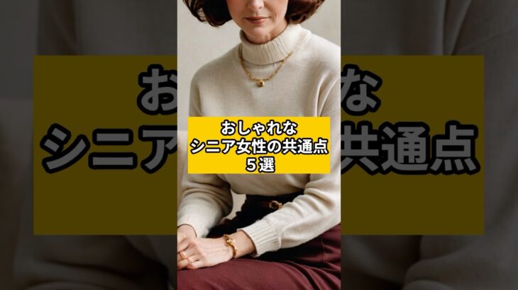 【シニアファッション 】おしゃれなシニア女性の共通点５選