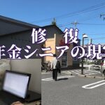 修復「年金シニアの現実」