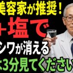 化粧品会社が隠す！水＋塩でシミとシワが消える秘密【シニア美容】【年齢肌ケア】【老後の習慣】【シニアの悩み】